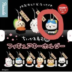 ちいかわ寿司　フィギュアキーホルダー　ハチワレ　ガチャ