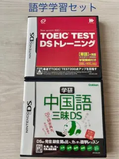 DS 語学学習セット　TOEIC TEST DSトレーニング & 中国語三昧