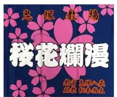 2026年最新】教場旗の人気アイテム - メルカリ