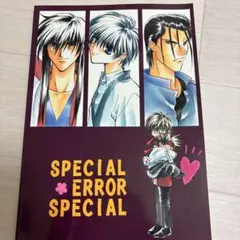 SPECIAL ERROR SPECIAL 同人誌