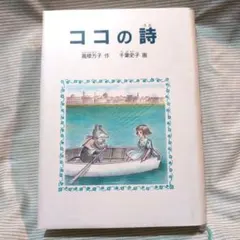 ココの詩　高楼方子　初版本
