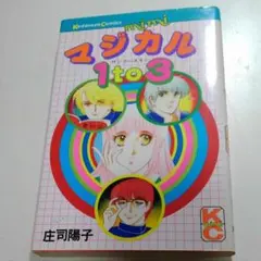 マジカル1to3 庄司陽子 講談社コミックスmimi