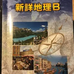 教科書ガイド 帝国書院版 新詳地理B