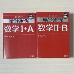 2025年最新】総合的研究 数学 1aの人気アイテム - メルカリ