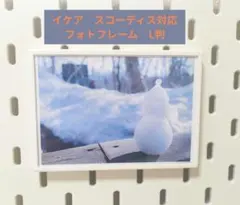 イケアスコーディス対応　フォトフレームのサムネイル