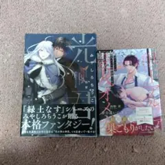 タマポチ様専用　2冊セット 獣王アルファと愛人オメガの蜜会巣ごもり　西野花