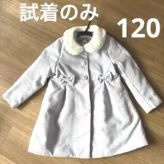 mezzo piano フェイクファー襟付きコート ロング　120cm