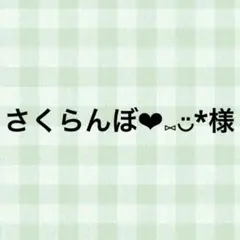 さくらんぼ❤︎⑅‪‪‪‪‪‪‪◡̈*‪‪様