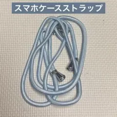 スマホケースストラップ