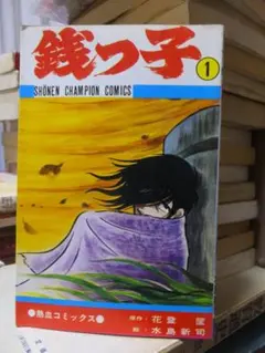 2026年最新】銭っ子の人気アイテム - メルカリ