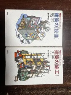 2025年最新】ゼロからはじめる建築の「施工」入門の人気アイテム