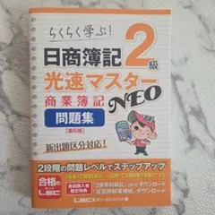 20日で合格る!日商簿記2級最速マスター商業簿記 20日で合格る日商簿記2級最速マスター商業簿記 (最速マスターシリーズ