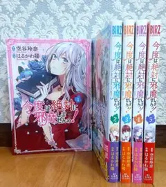今度は絶対に邪魔しませんっ！1-5巻 美品 空谷玲奈 はるかわ陽 悪役令嬢 漫画