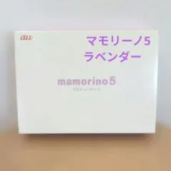 au mamorino5 マモリーノ5 本体のサムネイル