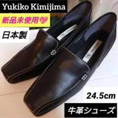 新品Yukiko Kimijima牛革シューズ24.5cmローファー日本製レザー