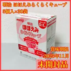 新品 明治 ほほえみ らくらくキューブ 30袋 2025年11月