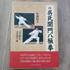 2025年最新】呉氏開門八極拳の人気アイテム - メルカリ