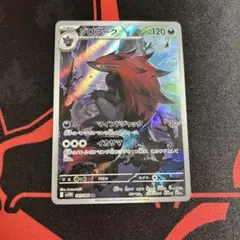 ポケモンカード ゾロアーク AR 1枚