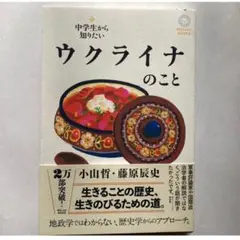 中学生から知りたい ウクライナのこと