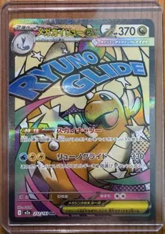 メガカイリューex MA 極美品✨️