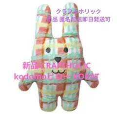 新品 CRAFTHOLIC kodomoピロー Rab KORAT ぬいぐるみのサムネイル