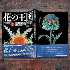 【絶版】1990年/荒俣宏《花の王国②薬用植物》銅版画/薬草/毒草/香草/聖草