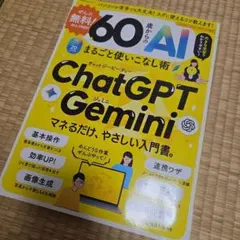 ぜんぶ無料!60歳からのAIまるごと使いこなし術　ChatGPT　Gemini