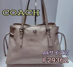 「美品」 COACH コーチ トートバッグ シルバーベージュ F29362