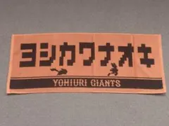 ジャイアンツ＃吉川尚輝#2岐阜開催記念チャレンジ1等ジャガード