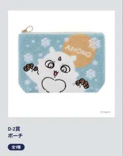エニマイくじ　ちいかわ　あのこ　ポーチ　D賞