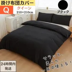 クイーン 掛け布団カバー 布団カバー 肌触り良い 通気 速乾 ブラック