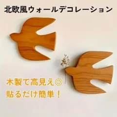 北欧インテリア 燕 木製壁飾り ウォールデコレーション 2個セット 匿名配送