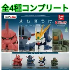 まちぼうけ ガンダムの場合4全4種コンプリートセット新品①