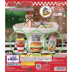 トムとジェリー　もぐもぐかくれんぼ3 3種類セット