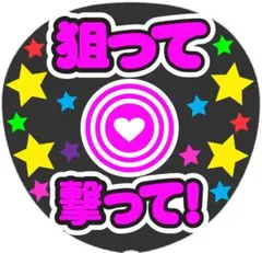 狙って撃って！ コンサート手作りファンサうちわ ライブ団扇