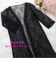 【新品未使用】Risa Magli ルームカーディガン（M）