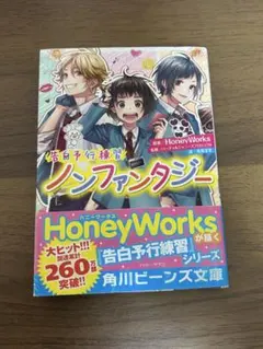 告白予行練習 ノンファンタジー HoneyWorks LIP×LIP
