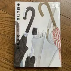 東京とゴロ 3 松本大洋