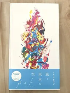 嵐 2020 空と東京と嵐 カイト ファンクラブ会員限定 未開封