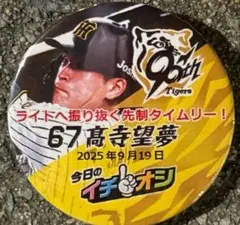 ９月１９日阪神タイガースイチオシ缶バッチ高寺望夢選手