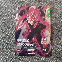 ドラゴンボール スーパーダイバーズ ゴクウブラック SDV10-XVPUR2