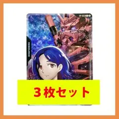 Vジャンプ8月号付録 ガンダムカードゲーム シュウジ リソース 3枚