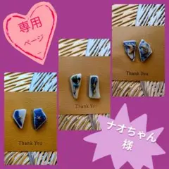 ナオちゃん様☆専用ページ