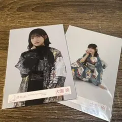 大園玲　生写真　セット