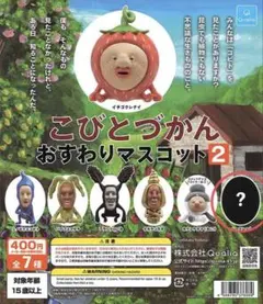 こびとづかん　おすわりマスコット2　シークレット　カクレモモジリ　(ヨウニン期)