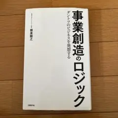 事業創造のロジック ダントツのビジネスを発想する