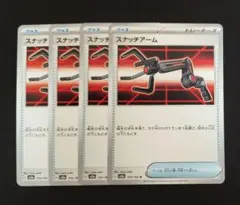 スナッチアーム　ポケモンカード　イチゴーイチ　 4枚