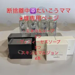 断捨離中たいこうママ様専用ページのサムネイル