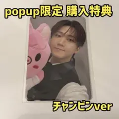 straykids EVERYWHERE popup 購入特典トレカ チャンビン