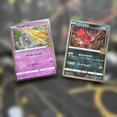 ポケモンカード25th ゼルネアス イベルタル2枚セット - メルカリ